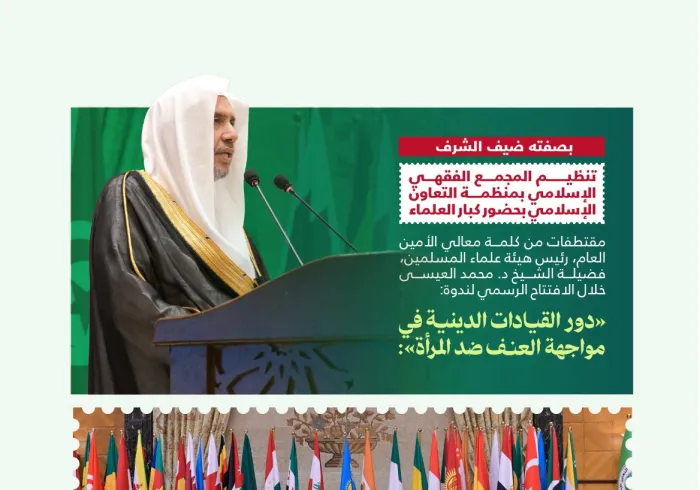 مقتطفاتٌ من كلمة معالي الأمين العام، رئيس هيئة علماء المسلمين، فضيلة الشيخ د. محمد العيسى‬⁩ ‬⁩، "بصفته ضيف الشرف" في افتتاح الندوة الدولية "دور القيادات الدينية في مواجهة العنف ضد المرأة"