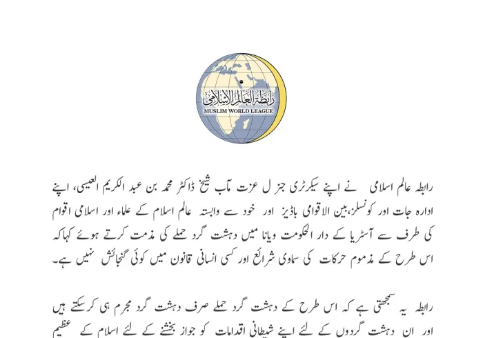 رابطہ عالم اسلامی کا بیان: