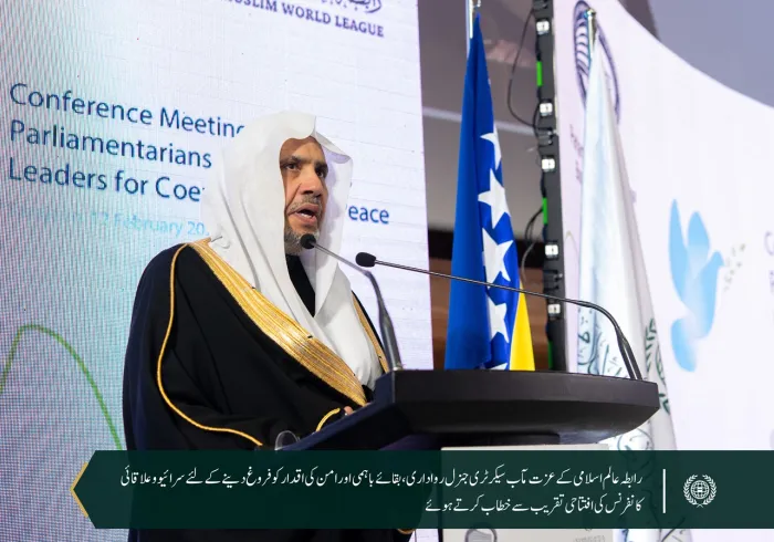 عزت مآب شیخ ڈاکٹر محمد العیسی بوسنیا کے صدر محترم کے ہمراہ بقائے باہمی اور امن کی اقدار کو فروغ دینے والی علاقائی کانفرنس، خاص طور پر بین الاقوامی جغرافیائی سیاسی تبدیلیوں کی روشنی میں، کے افتتاح میں شریک ہیں