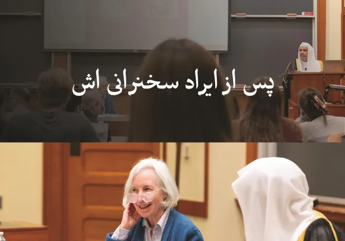 گفت‌وگوی گسترده‌ای به مدیریت پروفسور برجسته، خانم مارثا مینو - از شخصیت‌های برجسته دانشکده حقوق - با حضور جناب آقای دکتر شیخ محمد العیسی و تعدادی از اساتید برجسته، سیاست‌گذاران و دانشجویان برگزار شد.