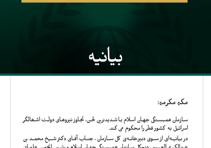 بيانیه سازمان همبستگی جهان اسلام :