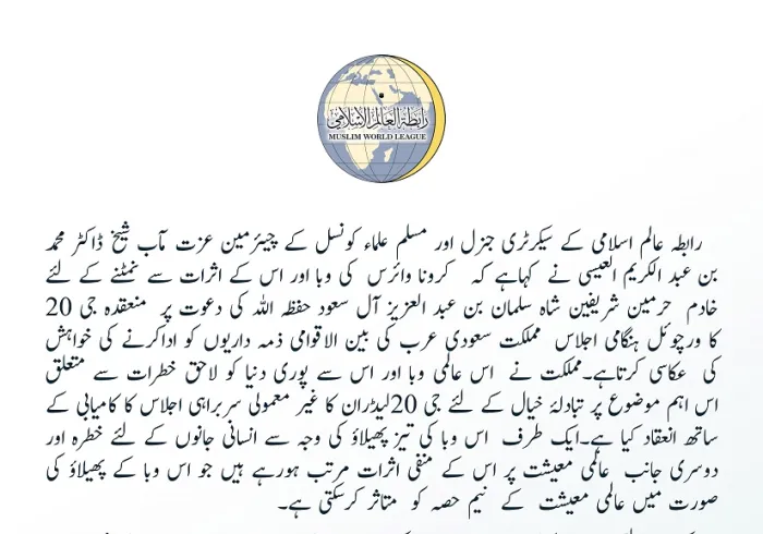 #گروپ_20 ممالک کے رہنماؤں کے غیر معمولی اجلاس سے متعلق #رابطہ_عالم_اسلامی کا بیان: