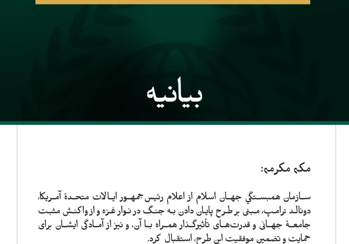 بيانیه سازمان همبستگی جهان اسلام :