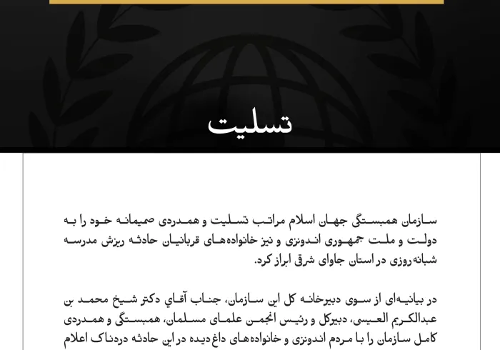 پيام تسليت سازمان همبستگي جهان اسلام :