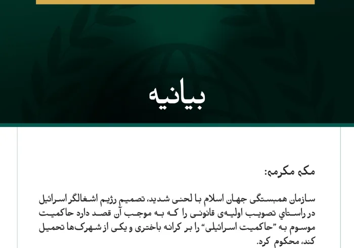 بیانیه سازمان همبستگی جهان اسلام: