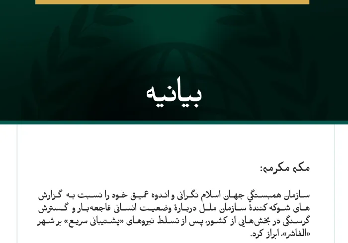 بیانیه سازمان همبستگی جهان اسلام: