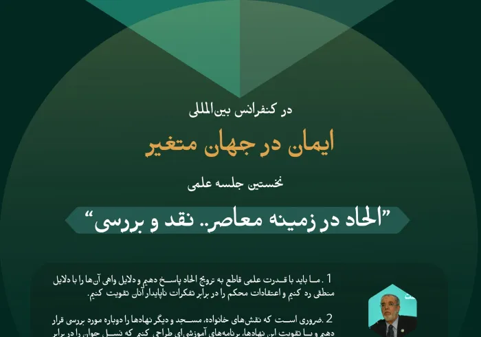 گزیده‌هایی از سخنان کارشناسان و متخصصان در نخستین نشست علمی: «الحاد در زمینه معاصر.. ارائه و نقد»، در چارچوب فعالیت‌های کنفرانس بین‌المللی «ایمان در جهان متغیر»: