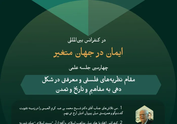 گزیده‌هایی از سخنان کارشناسان و متخصصین در چهارمین جلسه علمی: “جایگاه نظریه‌های فلسفی و معرفتی در شکل‌دهی به مفاهیم، تاریخ و تمدن”، در چارچوب فعالیت‌های کنفرانس بین‌المللی “ایمان در جهان متغیر”: