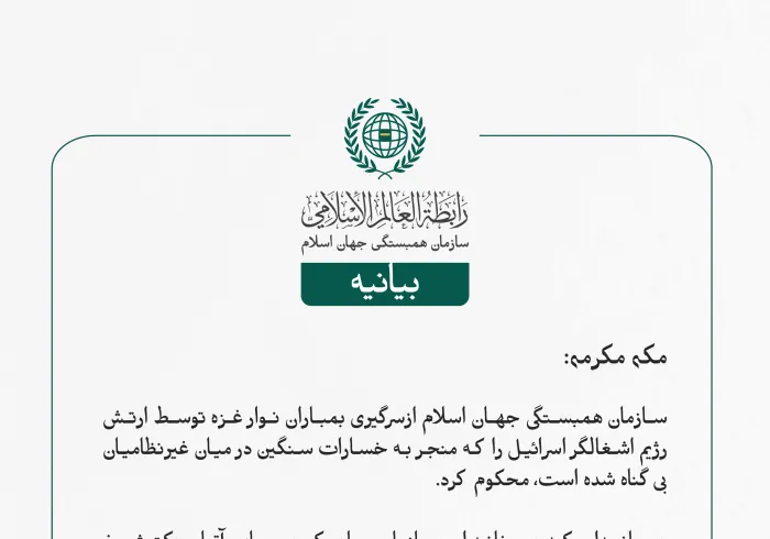 سازمان همبستگی جهان اسلام ازسرگیری بمباران نوار غزه توسط ارتش رژیم اشغالگر اسرائیل را که منجر به خسارات سنگین در میان غیرنظامیان بی‌گناه شده است، محکوم کرد.