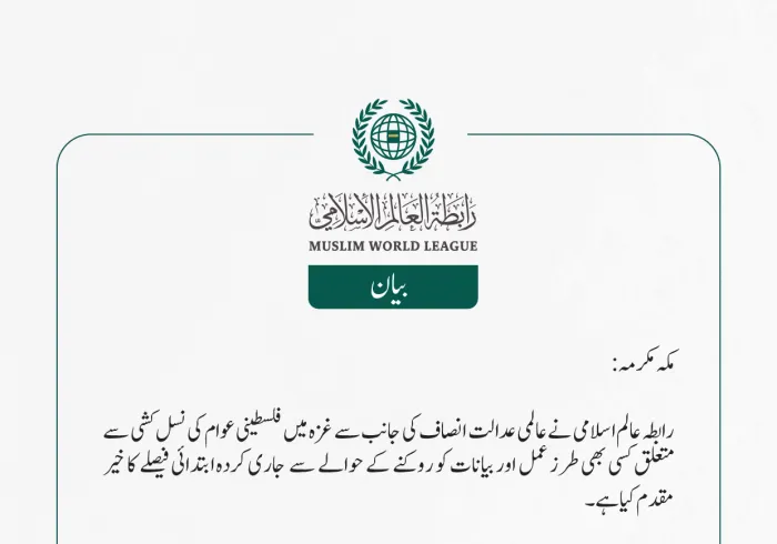 رابطہ عالم اسلامی کی جانب سے غزہ سے متعلق عالمی عدالت انصاف کے فیصلے کا خیر مقدم