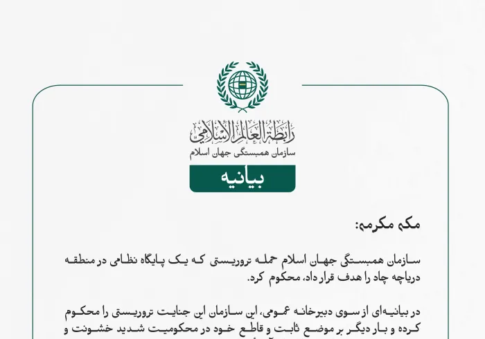 بيانیه سازمان همبستگی جهان اسلام :