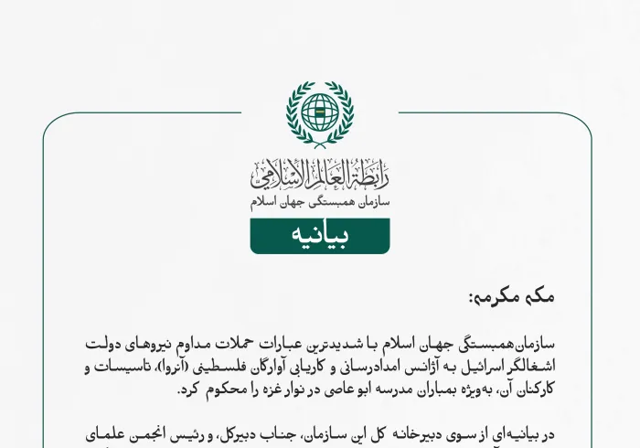 بيانیه سازمان همبستگی جهان اسلام :