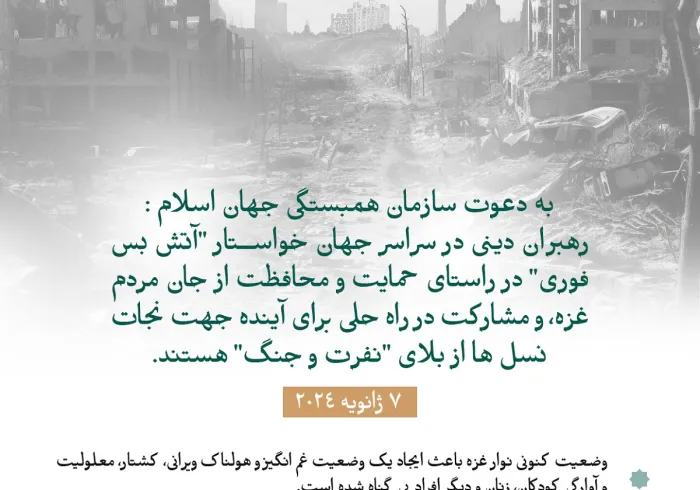 در "طومار غزه" شرکت کنید.. اولین طومار بین‌المللی که رهبران پیروان دینی را گرد هم می‌آورد، توسط سازمان همبستگی جهان اسلام در راستای متحد کردن تلاش‌های «مذهبی» برای توقف جنگ و پیامدهای آن و پایان دادن به بحران انسانی در نوار غزه راه‌اندازی شد: