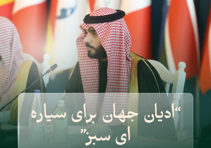 نکاتی از مشارکت سازمان همبستگی جهان اسلام در اجلاس جهانی رهبران دینی در پایتخت آذربایجان، باکو، که در چارچوب کنفرانس اقلیمی سازمان ملل متحد (COP 29) سال 2024 برگزار شد: