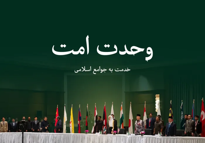 "در راستای انجام وظیفه بزرگ اسلامی و در رأس آن، تلاش برای ایجاد همبستگی میان علمای امت در مسائل شرعی (عمومی) که نیازمند اتحاد صفوف و هماهنگی کلمات است