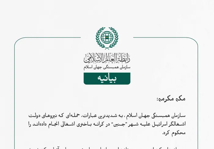 ⁧‫سازمان همبستگی جهان اسلام‬⁩ ، به شدیدترین عبارات، حمله‌ای که نیروهای دولت اشغالگر اسرائیل علیه شهر “جنین” در کرانه باختری اشغالی انجام داده‌اند را محکوم کرد