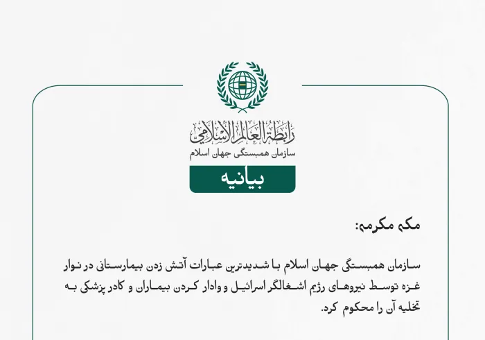 بيانیه سازمان همبستگی جهان اسلام :