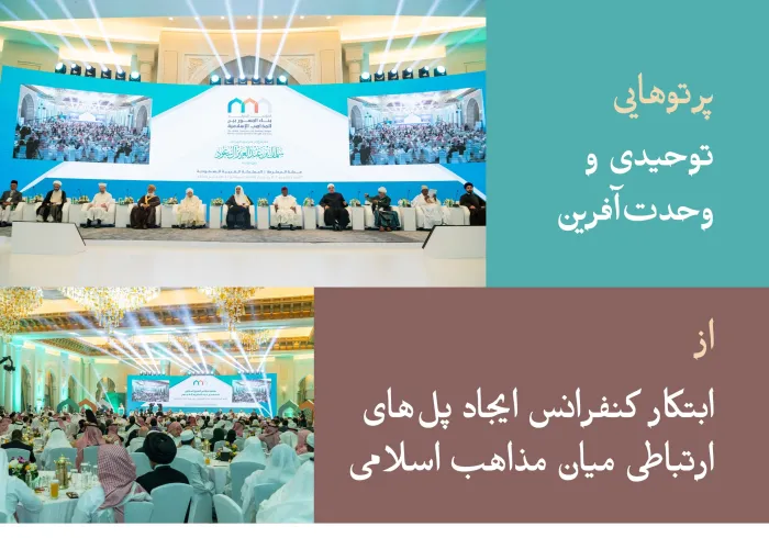 در اینجا، پرتوی از سند «ایجاد پل‌های ارتباطی میان مذاهب اسلامی» را مشاهده می‌کنید، سندی که علمای امت اسلامی در فضای روحانی مکه مکرمه، با ابتکار عمل سازمان همبستگی جهان اسلام و تحت حمایت کریمانهٔ خادم حرمین شریفین -حفظه الله- بر آن توافق کردند