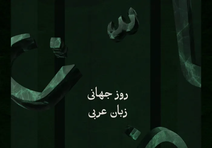 با افتخار همراه با جهان، روز جهانی زبان عربی را به احترام زبان قرآن کریم و به عنوان یکی از ارکان هویت اسلامی، و به‌منظور تقویت حضور بین‌المللی این زبان به‌عنوان یکی از زبان‌های رسمی کاری در سازمان ملل متحد گرامی می‌داریم.