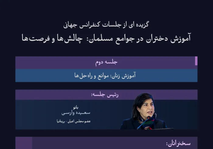 “این طرح ابتکاری عمل مهم و الهام‌بخش است”  در اینجا به نکات برجسته‌ای که در جلسه دوم از طرح ابتکاری آموزش دختران در جوامع مسلمان مطرح شد، و همچنین مهم‌ترین نتایج آن، خواهیم پرداخت: