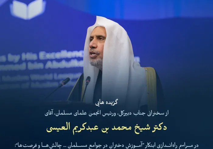 گزیده هایی از سخنرانی ‌جناب دبیرکل، و‌ رئیس انجمن علمای مسلمان، جناب آقای دکتر شیخ محمد العیسی    در جریان راه‌اندازی طرح ابتکاری آموزش دختران در جوامع مسلمان از پایتخت پاکستان، «اسلام‌آباد»: