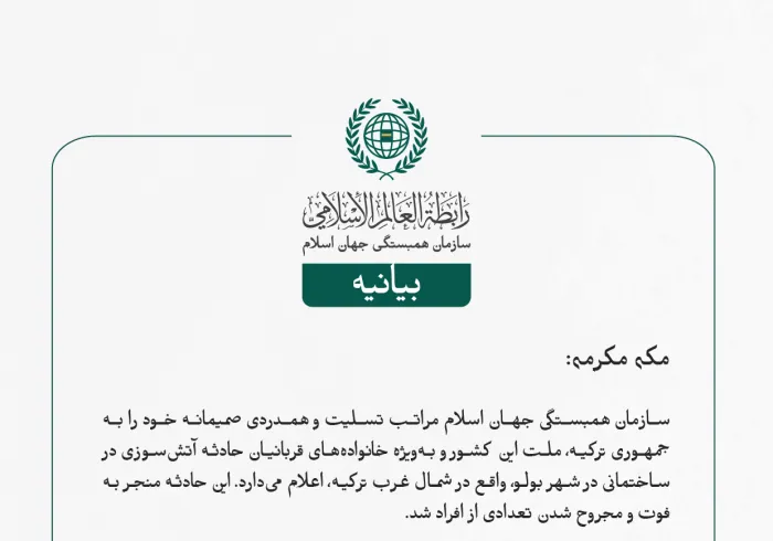 بيانیه سازمان همبستگی جهان اسلام :