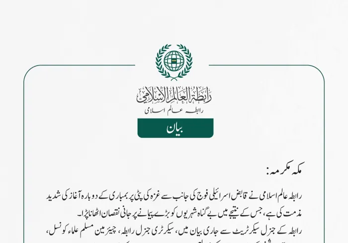 رابطہ عالم اسلامی نے قابض اسرائیلی فوج کی جانب سے غزہ کی پٹی پر بمباری کے دوبارہ آغاز کی شدید مذمت کی ہے، جس کے نتیجے میں بے گناہ شہریوں کو بڑے پیمانے پر جانی نقصان اٹھانا پڑا۔