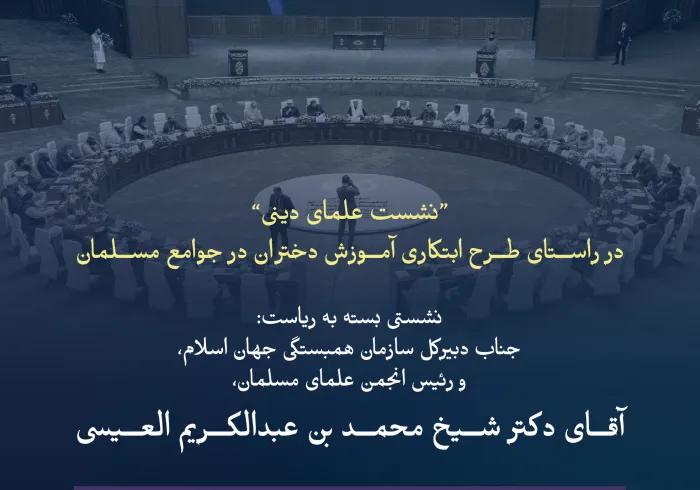 به ریاست جناب دکتر محمد العیسی : با حضور و مشارکت جمعی از علمای برجسته و فضلای بزرگوار، مهم‌ترین موضوعاتی که در نشست بسته علمای دینی مطرح شد