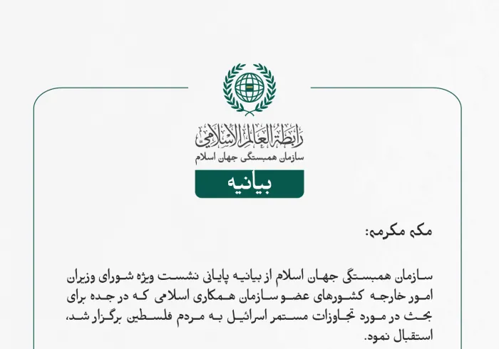 بيانیه سازمان همبستگی جهان اسلام :