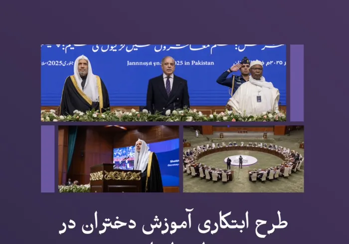 زخم تاریخی اسلامی… همبستگی بین‌المللی بی‌سابقه… نتایج مؤثر و باکیفیت… نقطه عطفی سرنوشت‌ساز برای توانمندسازی دختران در دستیابی به حق آموزش