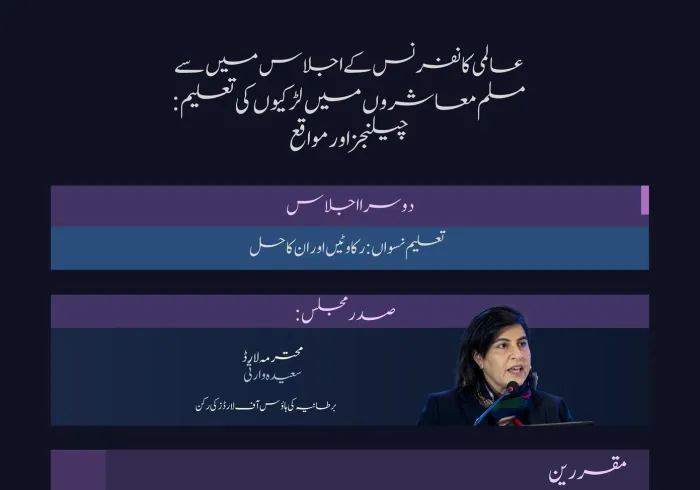 ”یہ اقدام اہم اور دلچسپ ہے“  آئیے! مسلم معاشروں میں لڑکیوں کی تعلیم کے لئے اقدام کے دوسرے اجلاس میں زیر بحث اہم نکات اور نتائج پر روشنی ڈالتے ہیں: