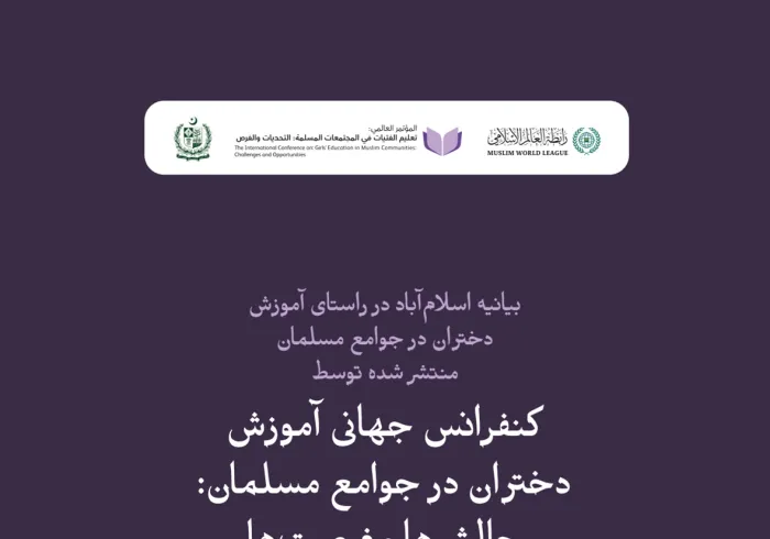 بیانیه اسلام‌آباد در راستای آموزش دختران در جوامع مسلمان