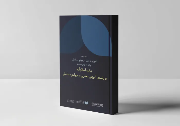 ما به “بیانیه اسلام‌آباد” افتخار می‌کنیم که در چارچوب طرح ابتکاری جناب دبیرکل سازمان همبستگی جهان اسلام، آقای دکتر شیخ محمد العیسی     ، در راستای آموزش دختران در جوامع مسلمان صادر شده است