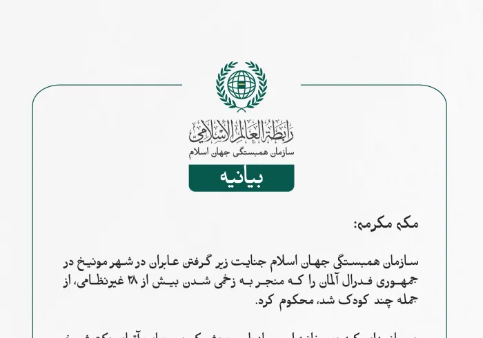 بيانیه سازمان همبستگی جهان اسلام :