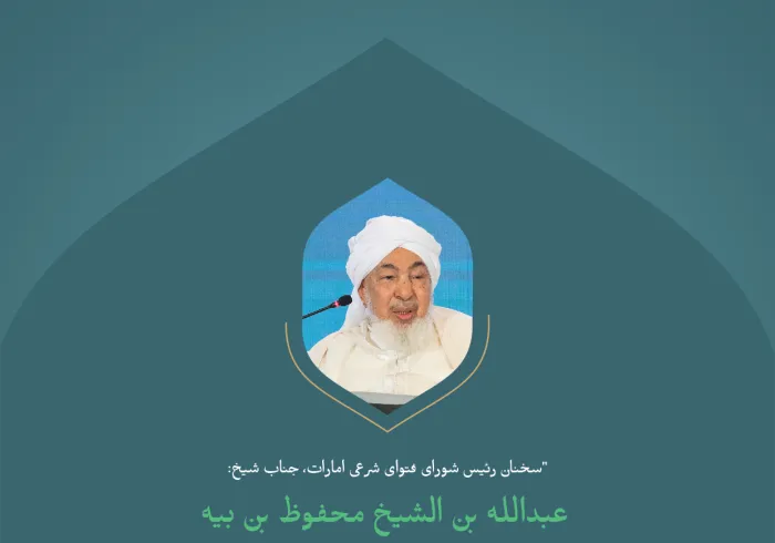 «گواهی توحید» ؛ گزیده ای از سخنان فضیلت بزرگوار شیخ عبدالله بن محفوظ بن بیه، رئیس شورای فتوای شرعی امارات در کنفرانس بین المللی: “ایجاد پل های میان مذاهب اسلامی “ .