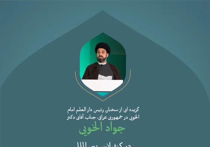 گزیده ای از سخنان رئیس دار العلم امام خویی، جناب آقای دکتر سید جواد الخویی؛  در کنفرانس بین المللی : «ایجاد پل های میان مذاهب اسلامی».