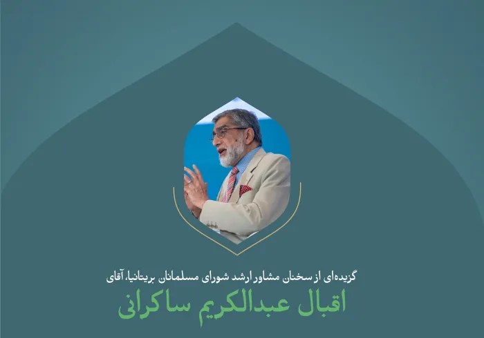 گزیده ای از سخنان جناب بزرگوار مشاور اول شورای مسلمانان بریتانیا،  آقای اقبال عبدالکریم ساکرانی در اولین نشست از کنفرانس بین المللی