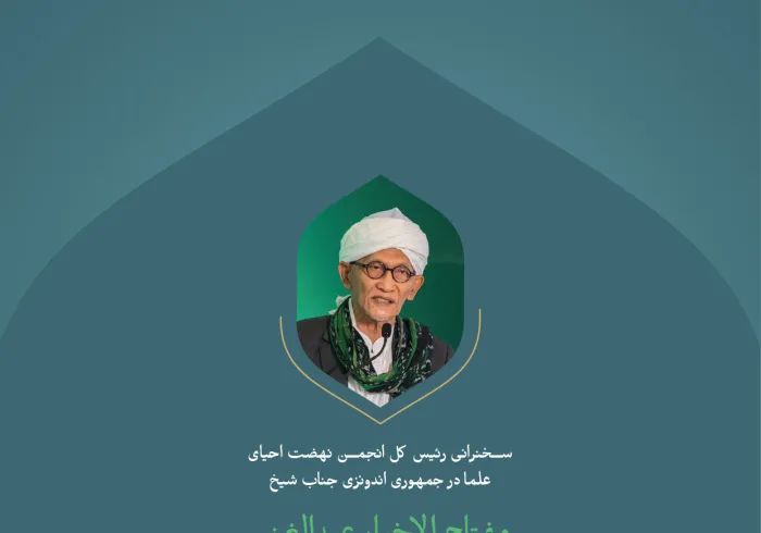 گزیده‌ای از سخنرانی جناب رئیس جامعه نهضت‌ احیای علمای جمهوری اندونزی، آقای شیخ مفتاح الاخیار عبدالغنی در کنفرانس بین‌المللی : «ایجاد پل های میان مکاتب اسلامی».