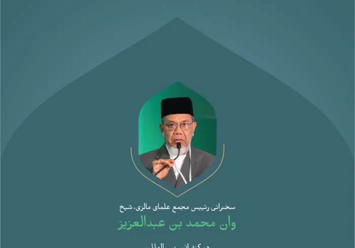 "کاشت بذر امید در دل فرزندان امت".. گزیده ای از سخنرانی جناب رئیس انجمن علمای مالزی، شیخ وان محمد بن عبدالعزیز؛ در کنفرانس بین المللی : "ایجاد پل های میان مذاهب اسلامی".