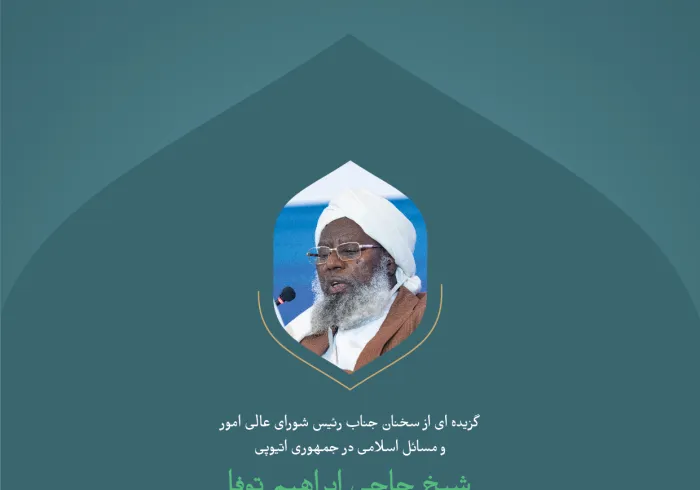 گزیده ای از سخنان جناب رئیس شورای عالی امور و مسائل اسلامی در جمهوری اتیوپی، شیخ حاجی ابراهیم توفا؛ طی کنفرانس بین المللی: " ایجاد پل های میان مذاهب اسلامی" :