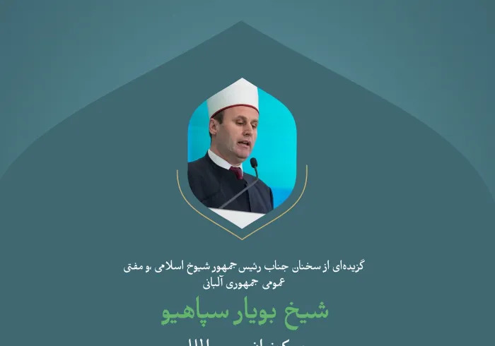 گزیده‌ای از سخنان جناب رئیس‌جمهور شیوخ اسلامی، و مفتی عمومی جمهوری آلبانی، شیخ بویار سپاهیو، در کنفرانس بین‌المللی : «ایجاد پل های میان مذاهب اسلامی»: