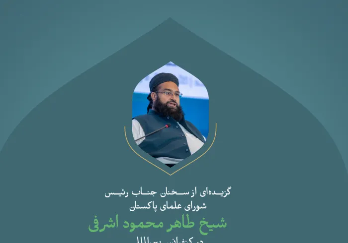 گزیده‌ای از سخنان جناب رئیس شورای علمای پاکستان، شیخ طاهر محمود اشرفی در کنفرانس بین‌المللی «ایجاد پل های میان مذاهب اسلامی»: