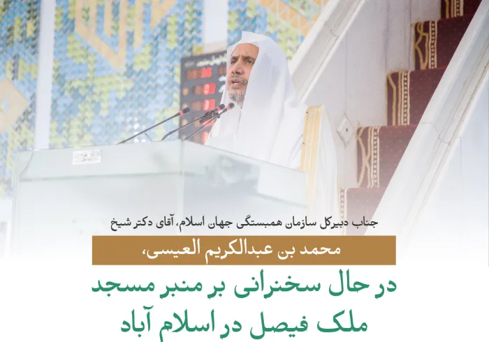 از منبر بزرگترین مسجد جنوب آسیا و شبه قاره هند: