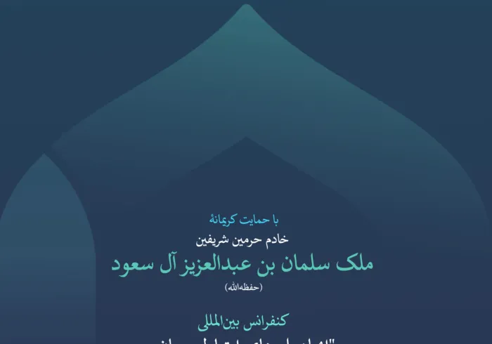 با روحیۀ بلندپروازانه، علمای بزرگ امت اسلامی از مذاهب و طوایف گوناگون در آستانۀ تحکیم همبستگی خود با رویکردی نوین خواهند بود، رویکردی که دل هر مسلمانی را که مصلحت عالی اسلام را مدنظر دارد، شادمان می‌سازد