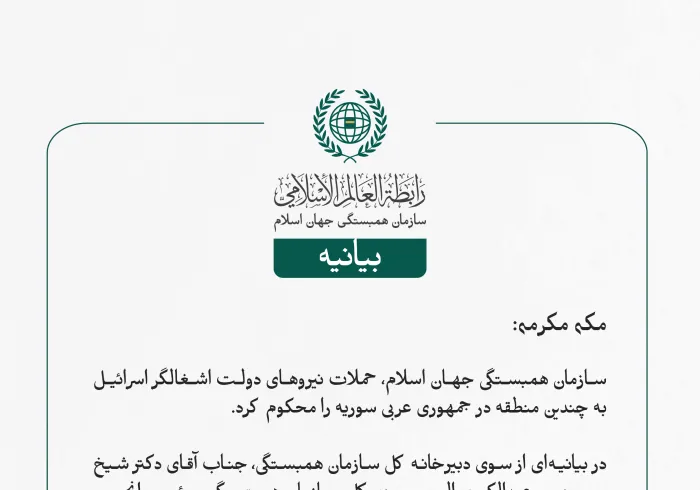 بيانیه سازمان همبستگی جهان اسلام :