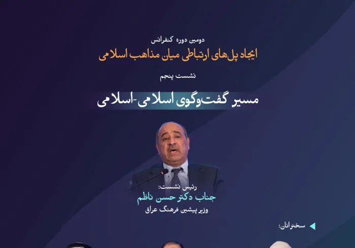 “شرافت زمان و مکان”  با مهم‌ترین مباحث مطرح‌شده در نشست پنجم با عنوان “مسیر گفت‌وگوی اسلامی-اسلامی” در دومین دوره کنفرانس ایجاد پل‌های ارتباطی میان مذاهب اسلامی آشنا شوید: