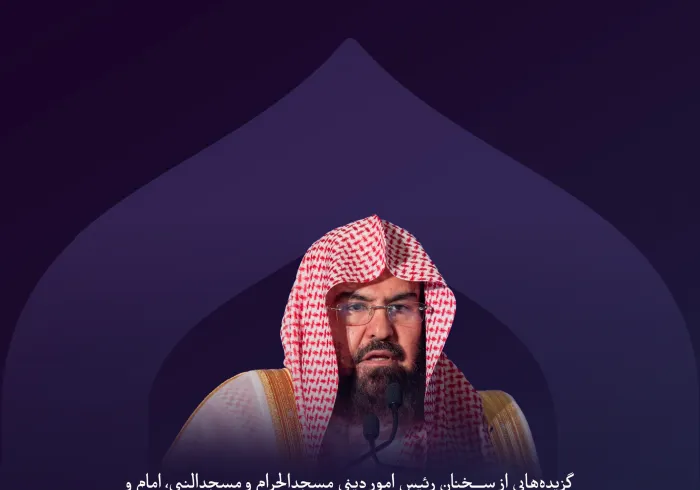 “اتحاد تلاش‌ها”  گزیده‌هایی از سخنان معالی رئیس امور دینی مسجدالحرام و مسجدالنبی، امام و خطیب مسجدالحرام، جناب آقای دکتر شیخ عبدالرحمن بن عبدالعزیز السدیس، در نشست پایانی دومین ‌دوره از کنفرانس ⁧ایجاد پل‌های ارتباطی میان مذاهب⁩ اسلامی: