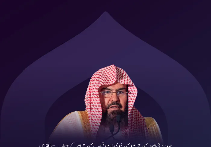 صدر دینی امور مسجد حرام ومسجد نبوی، امام وخطیب مسجد حرام، عزت مآب شیخ ڈاکٹر عبد الرحمن بن عبد العزیز السدیس