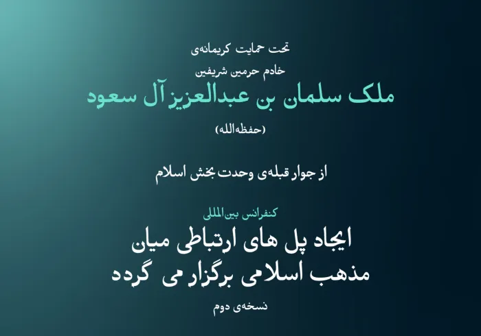 “فعالیتی” که تفاوت می‌آفریند:  این یکی از مهم‌ترین محورهای مباحثاتی است که علمای برجسته‌ی امت از مذاهب و طوایف مختلف در نسخه‌ی دوم کنفرانس بین‌المللی “ایجاد پل های ارتباطی میان مذاهب اسلامی” مشتاق دستیابی به ثمرات آن هستند.