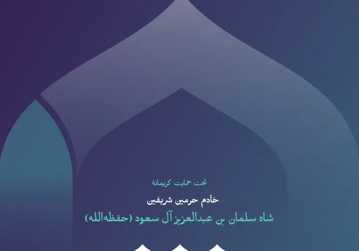 اصولی که “سند ایجاد پل‌های ارتباطی میان مذاهب اسلامی” بر پایه آن‌ها تدوین شده است، حکمت شریعت گران‌قدر و گستردگی آن را به تصویر کشیده و عمق و استحکام مشترکات امت را در برابر گفتمان‌ها و اقدامات تفرقه‌افکنانه و فتنه‌برانگیز نمایان ساخته است.